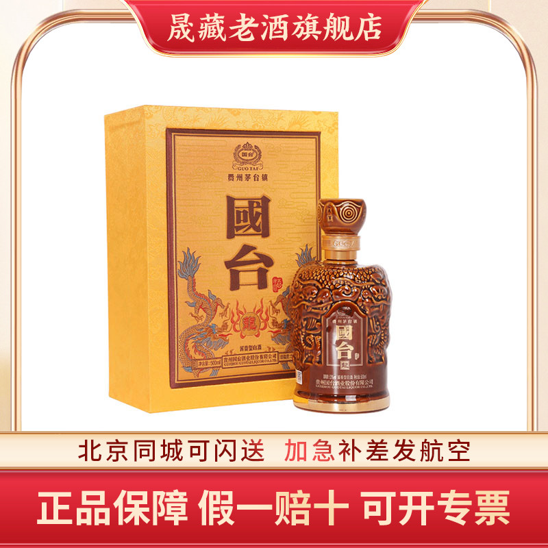 晟藏老酒 贵州国台酒53度国台龙酒礼盒装500ml酱香型白酒收藏商务