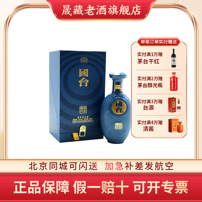 晟藏老酒 国台青印君至53度酱香型白酒正宗酱香500ml聚会好酒