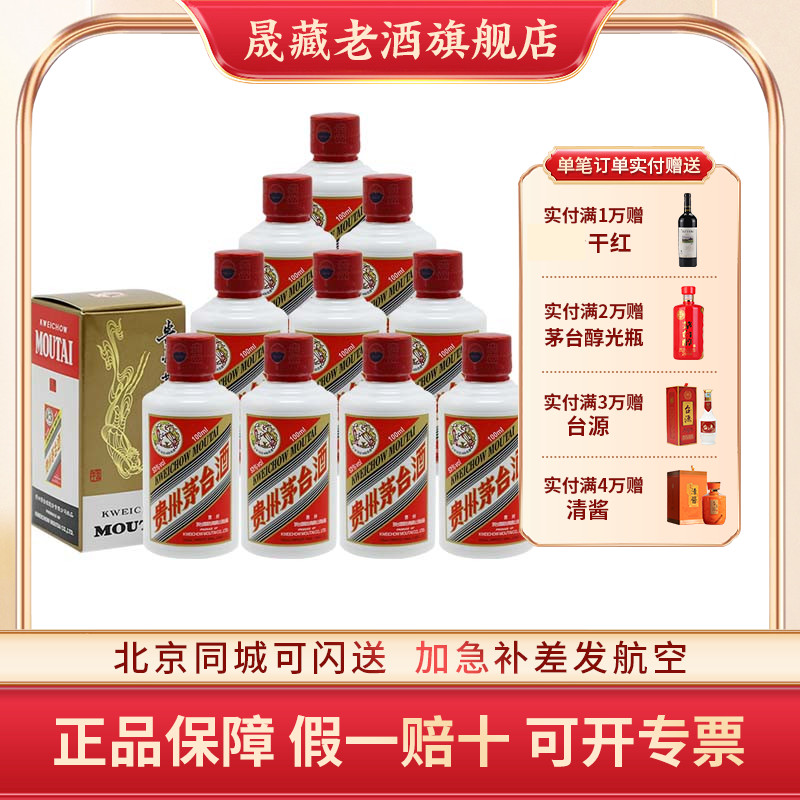 晟藏老酒 贵州飞天茅台酒 飞天茅台100ml53度*10瓶迷你酱香型白酒