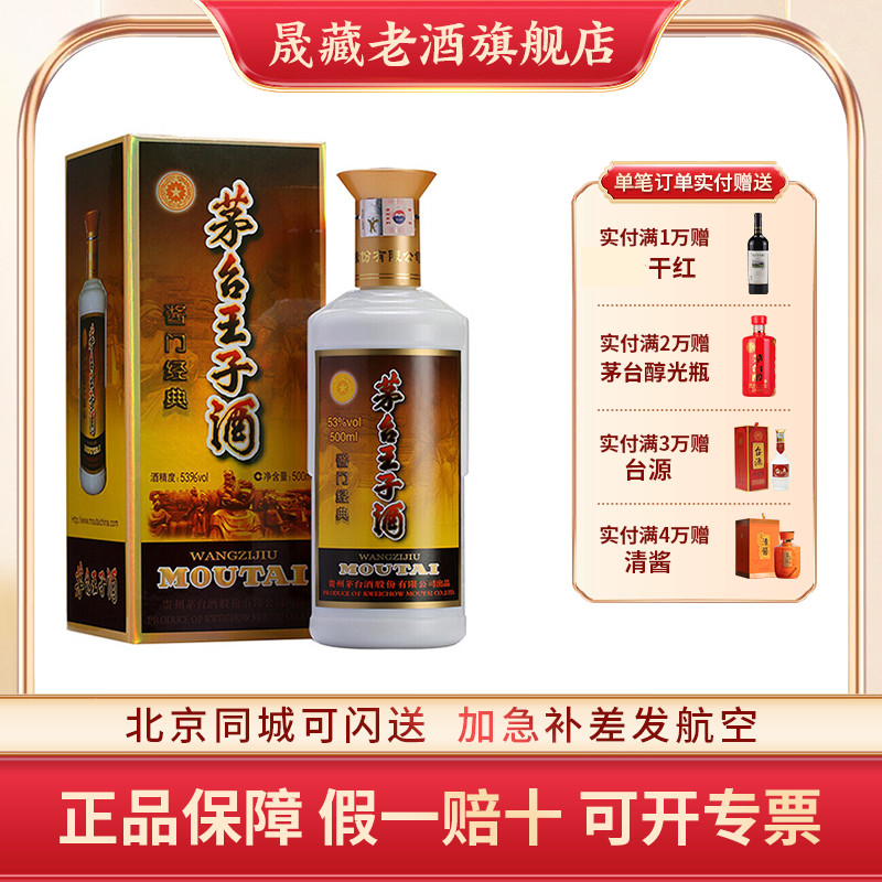 晟藏老酒 2010年茅台酱门经典老酒53度500ML贵州茅台王子酒口粮酒