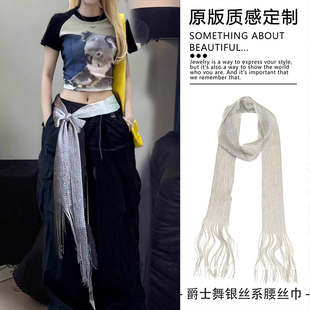 美式街舞银色腰带高级感流苏系腰丝巾爵士舞配裤子装饰新品腰饰女