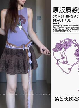 紫色玫瑰长款腰链钩针流苏腰带配裙子高级感装饰腰绳小众新品配饰