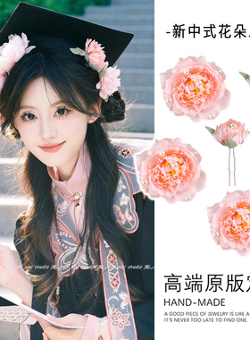 新中式粉色牡丹绢花发簪毕业照学士帽发饰2026新款簪花学士服发夹