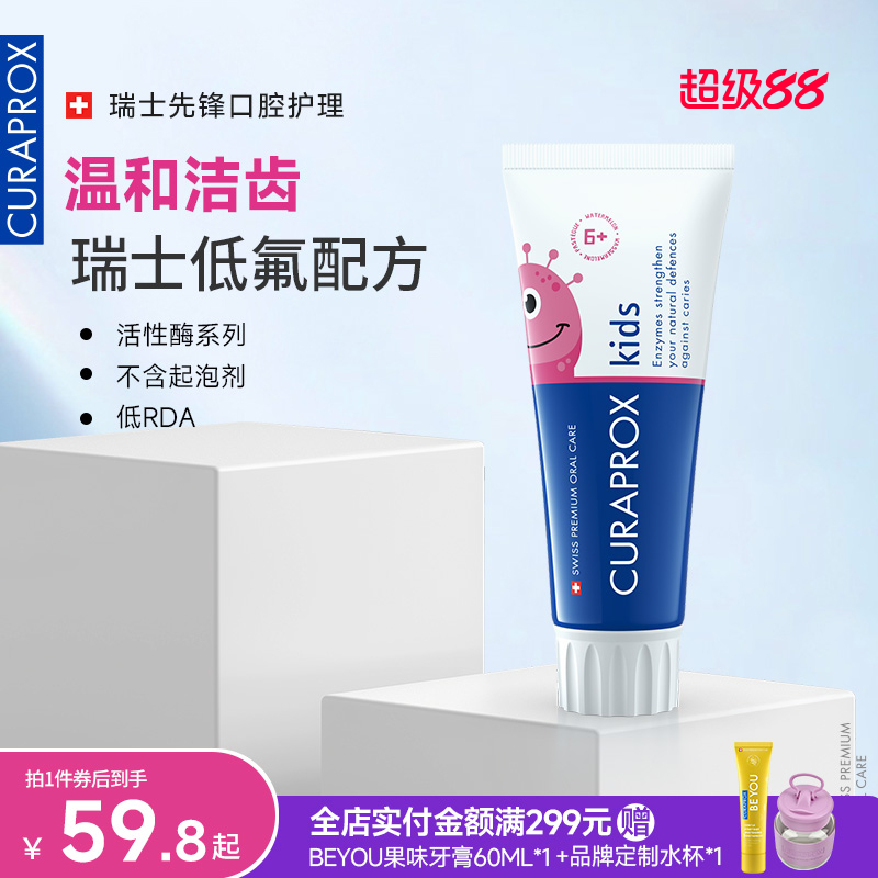 Curaprox科瑞宝士瑞士正品活性酶护理婴幼儿童换牙期牙膏清新口气