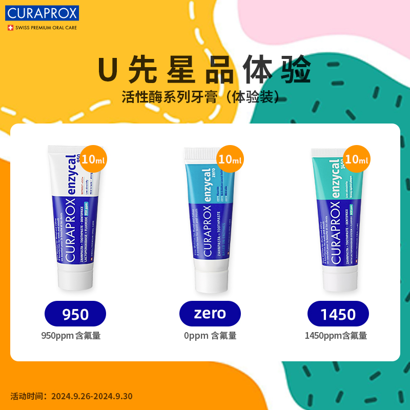 【U先派样】CURAPROX科瑞宝士活性酶牙膏清洁亮白无氟含氟10ml