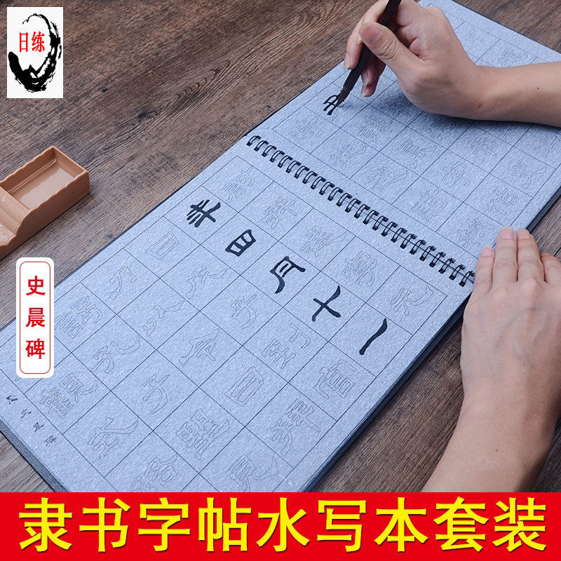 汉隶史晨碑隶书描红毛笔练字帖水写布套装学生成人初学者练毛笔字书法临摹字贴仿宣纸加厚速干水洗布文房四宝