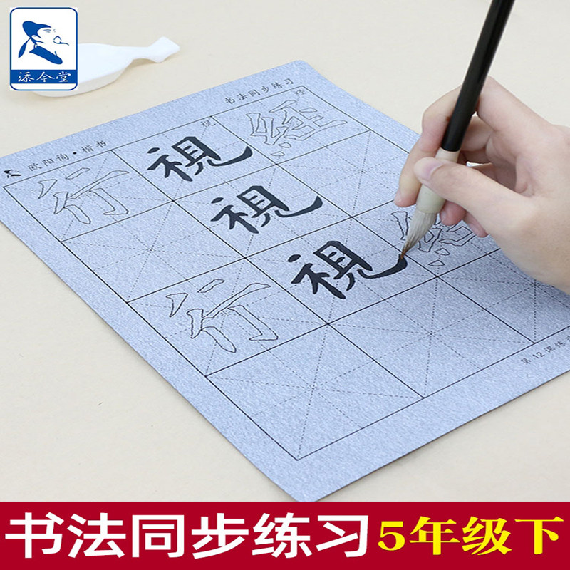 清水毛笔字帖 五年级下册 小学生书法套装水写布练字专用楷书初学临摹练习用纸速干万字水洗布