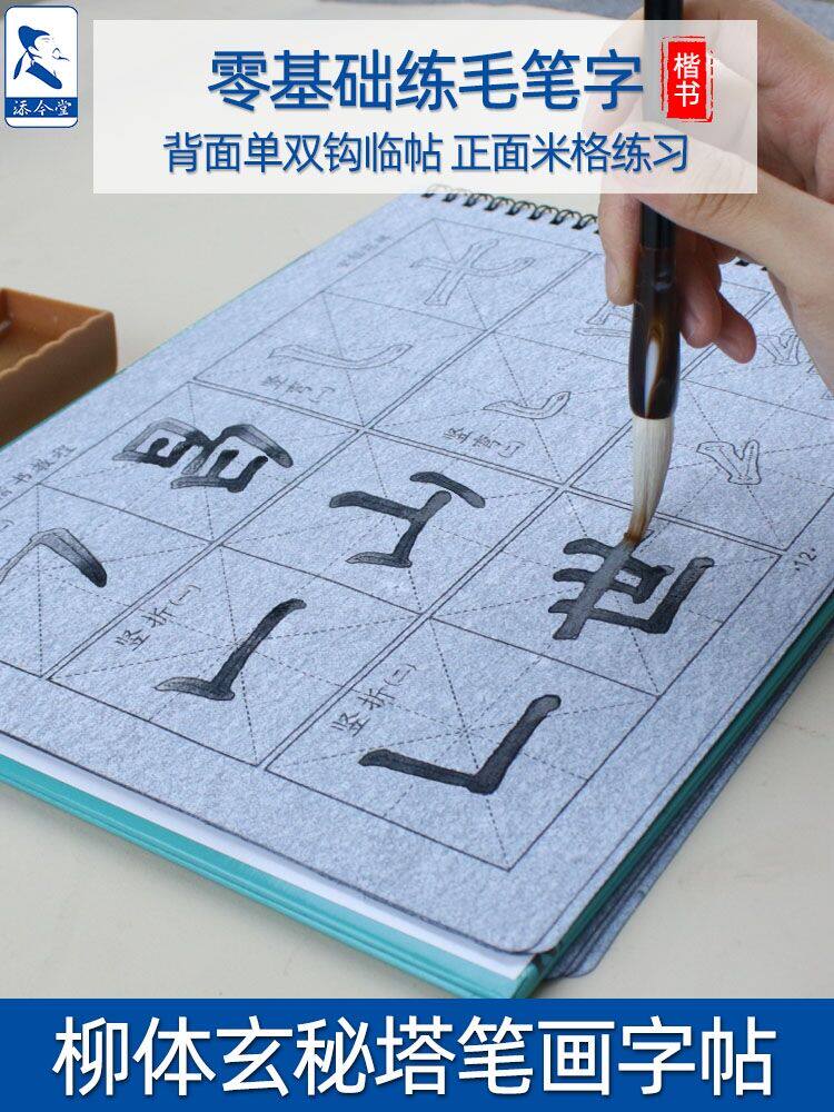 柳公权玄秘塔碑字帖水写本套装小学生练毛笔字成人楷书入门基础教程
