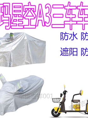 适用爱玛星空A3TT/A3HT三轮车车衣罩防水罩AM1000DZK-4K/20N盖布