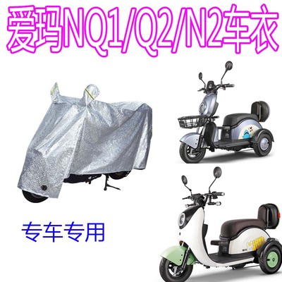 适用爱玛甲壳虫三轮车雨披