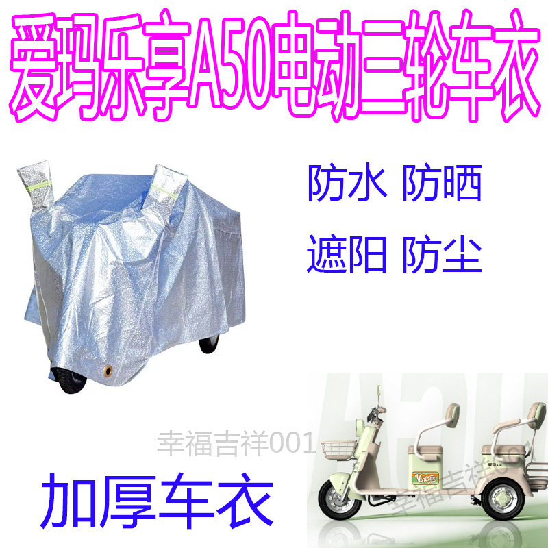 适用爱玛乐享A50电动三轮车防电动车防尘罩