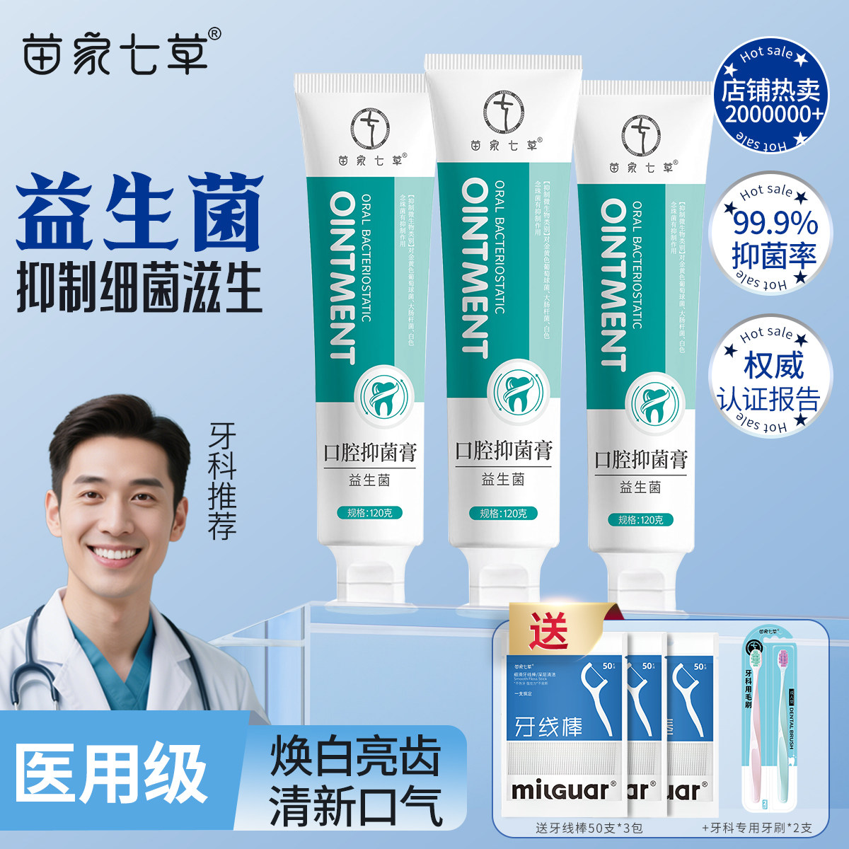 苗家七草口腔抑菌膏去异味清新减少口气专用益生菌官方正品