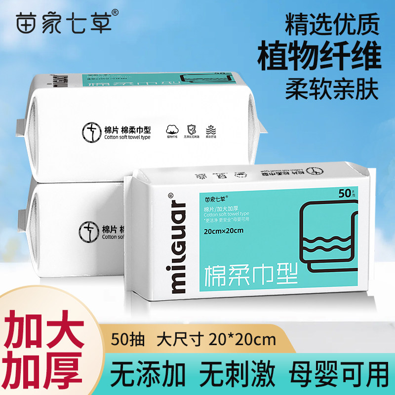 苗家七草干湿两用洗脸巾擦脸巾一次性棉柔巾型加大加厚50抽