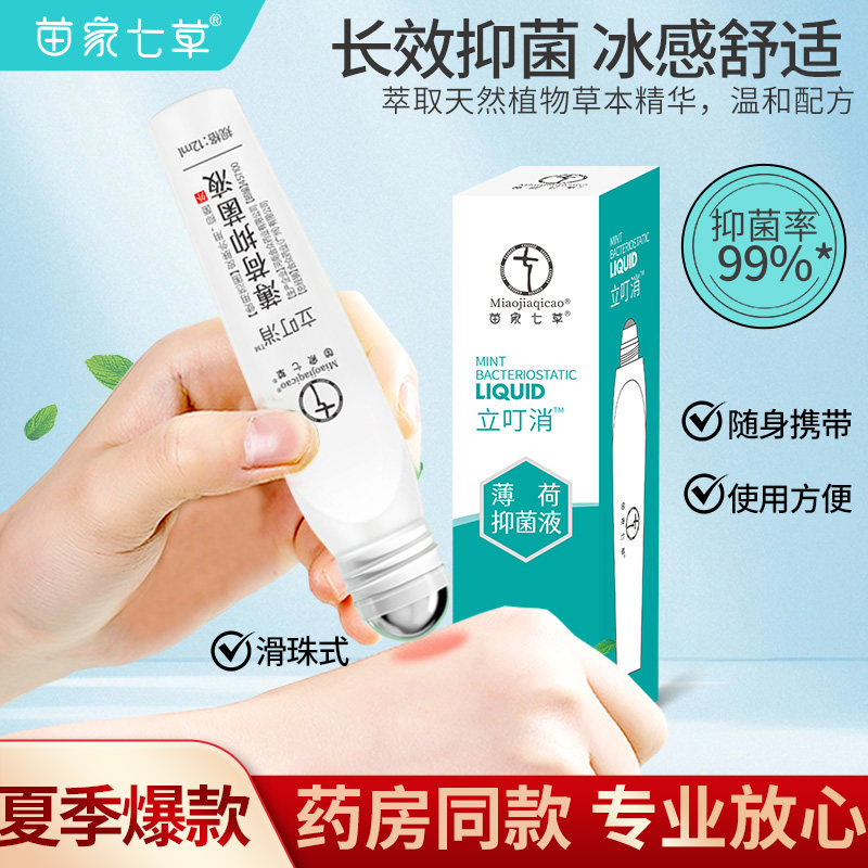苗家七草立叮消快速儿童成人走珠滚珠专用舒缓棒抑菌药房同款