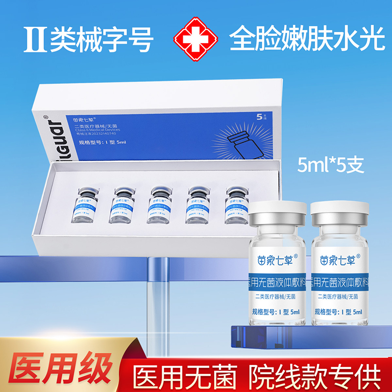 苗家七草医用无菌液体敷料水光针