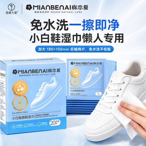 苗家七草棉本爱小白鞋湿巾20片免水洗一擦即净懒人清洁护理