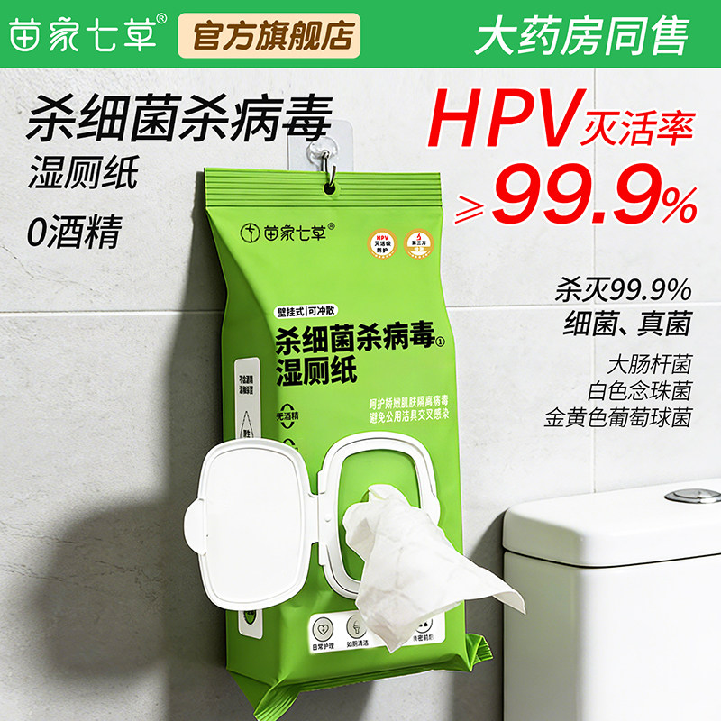 苗家七草挂壁湿厕纸杀细菌病毒99.9%灭活HPV可冲散特殊时期可用
