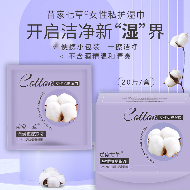 苗家七草私护湿巾女性卫生专用大包20片洁阴湿纸巾官方旗舰店正品