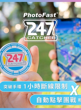 PhotoFast 247 Catcher 抓寶神器