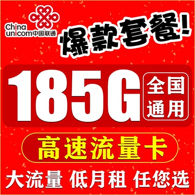 联通流量卡纯流量上网卡无线流量卡5g手机卡电话卡大王卡全国通用