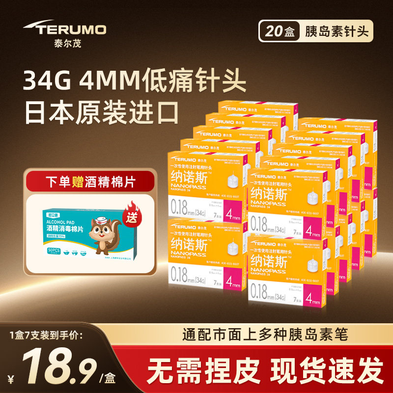 泰尔茂34g胰岛素针头4mm