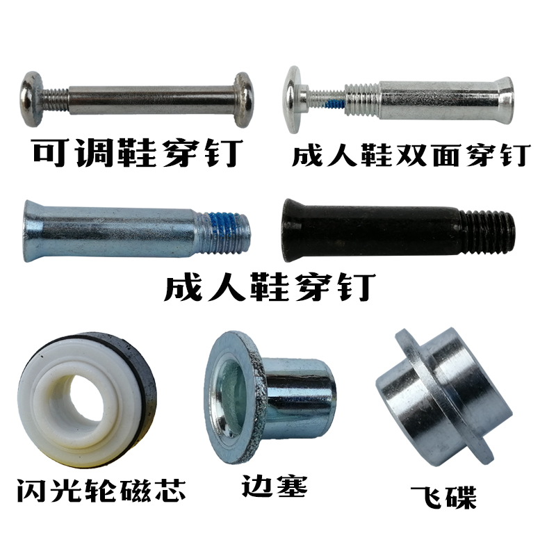 轮滑鞋通用穿钉成人儿童溜冰鞋配件边塞磁芯轴心公母螺丝双面飞碟