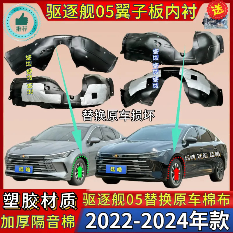 驱逐舰05叶子板内衬22-24年款前
