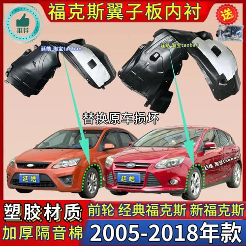 福克斯翼子板内衬加厚05-18年款