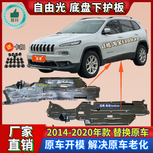 自由光底盘下保护板14-20年款