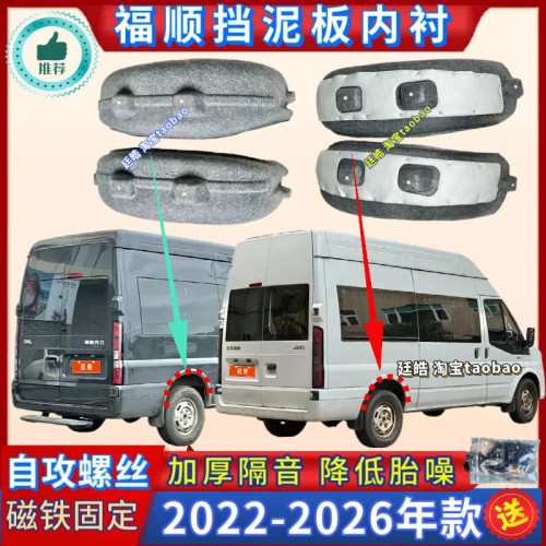 福顺后叶子板内衬22-26年款加装