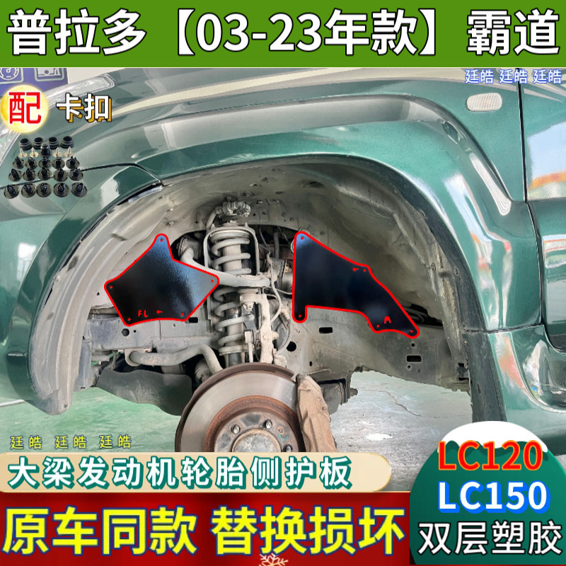 适用丰田普拉多霸道大梁挡泥皮LC150发动机轮胎内衬LC120挡泥护板