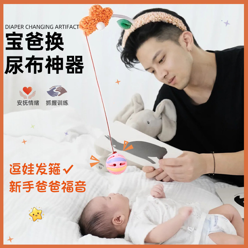 宝宝换尿不湿逗娃发箍女哄娃神器解放双手一个人带娃婴儿摇铃头箍