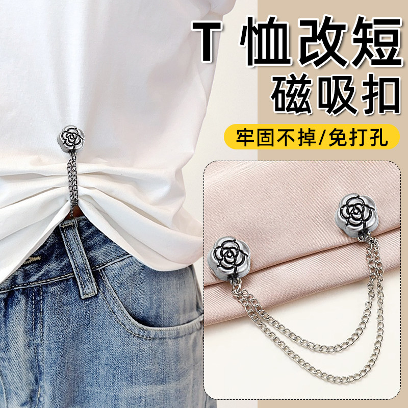t恤改短神器链条磁吸扣衣角缩短衣服下摆收紧打结扣长改短固定扣