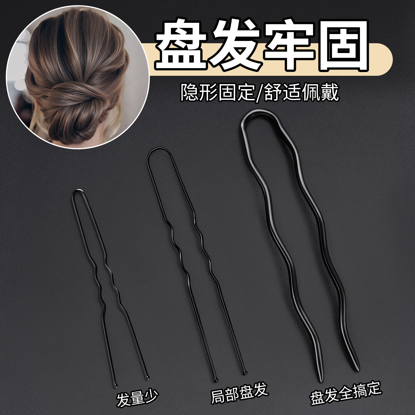黑色加粗U型发簪丸子头盘发神器隐形发钗女后脑勺不伤发簪子插梳 - 实物图