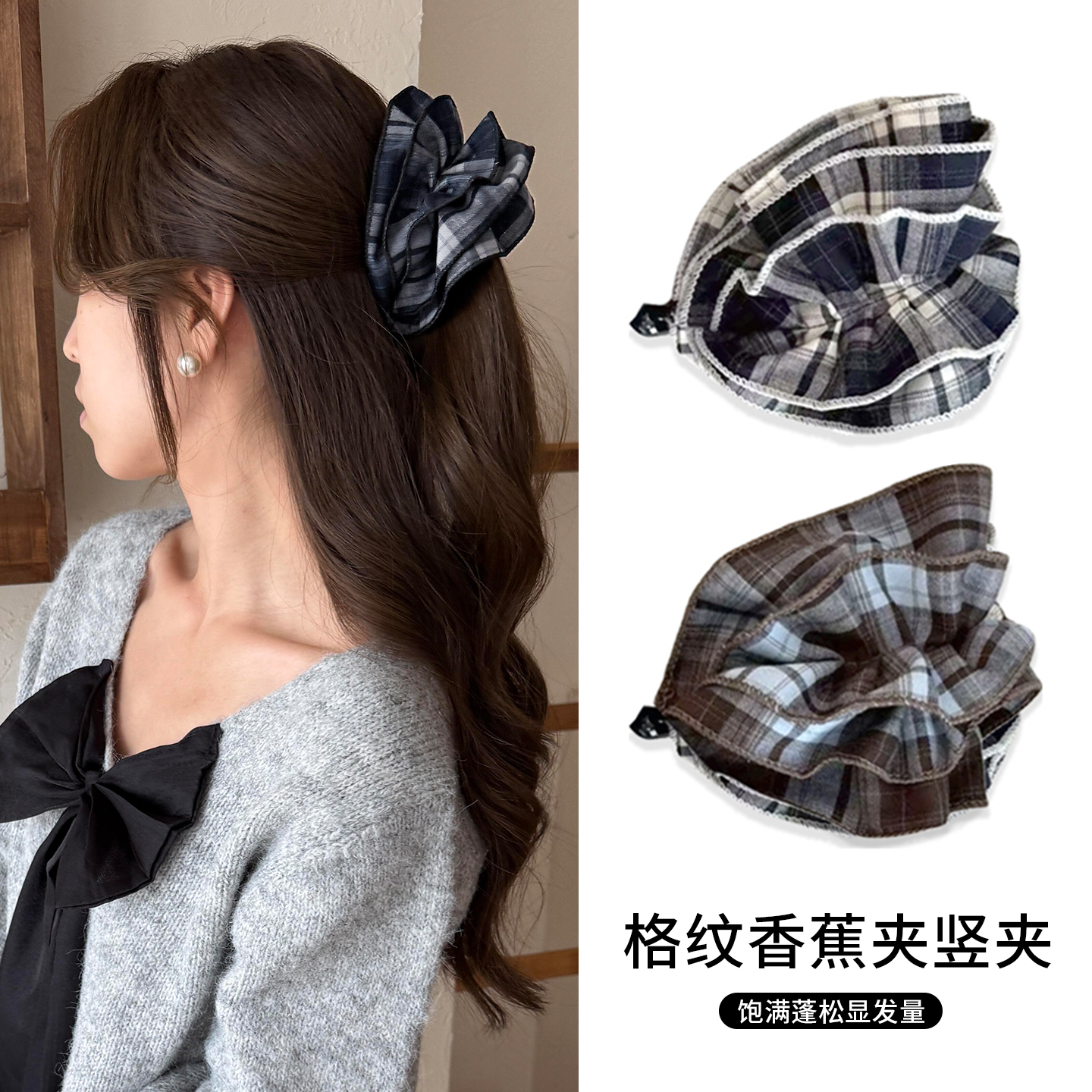 格纹发圈香蕉夹半扎发发夹显发量