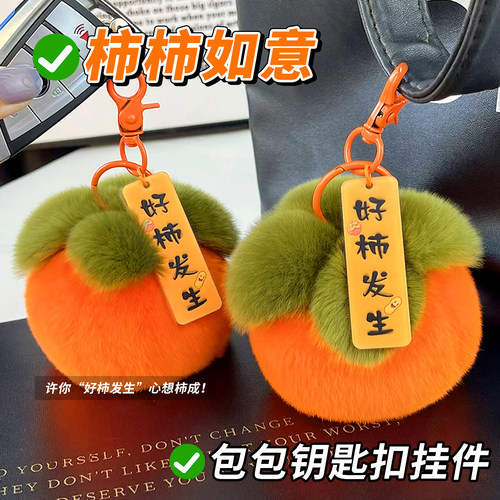 獭兔毛好柿发生小柿子挂件礼物