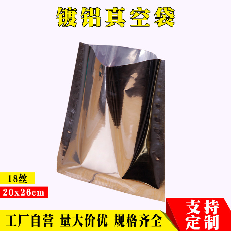 镀铝箔真空袋20*26cm面膜粉末茶叶平口袋不透明避光食品包装袋子