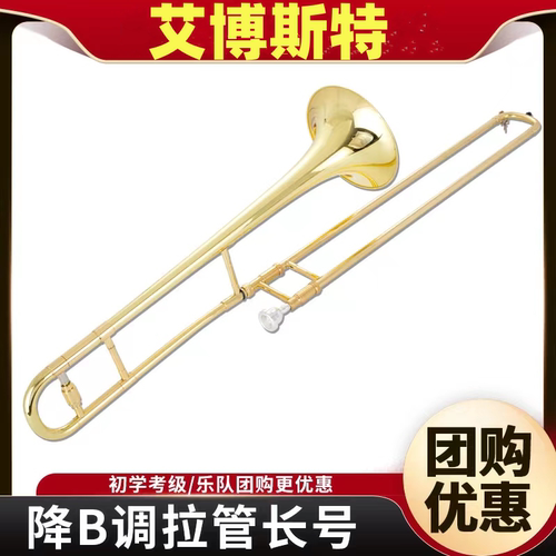 艾博斯特次中音长号拉管