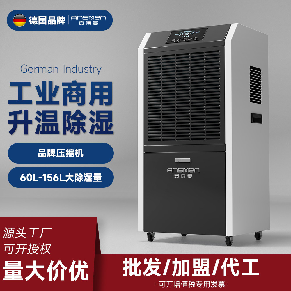 安诗曼升温工业除湿机