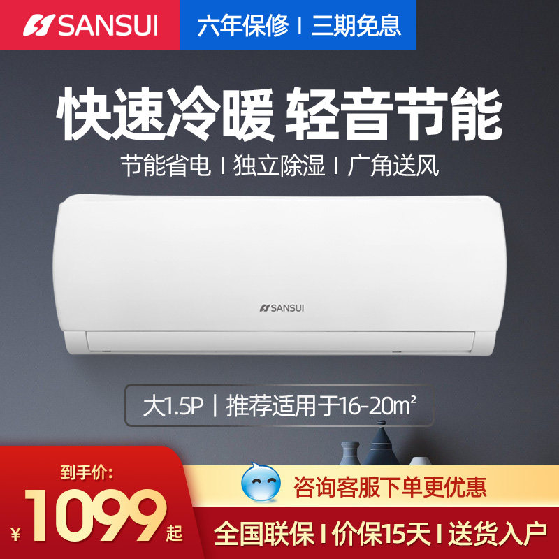 Sansui/山水 1匹1.5匹冷暖挂式单冷定频家用空调挂机节能租房宿舍