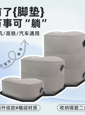 旅行充气脚垫高铁脚托长途飞机经济舱放脚汽车副驾驶后排睡觉神器