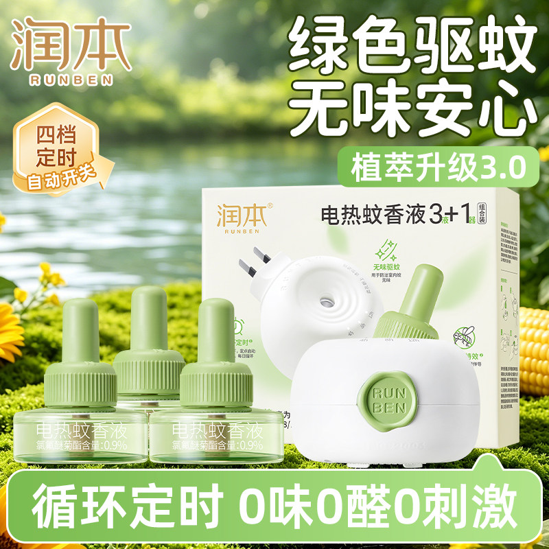润本电热蚊香液插电式温和无味补充液家用室内防蚊驱蚊定时蚊香器