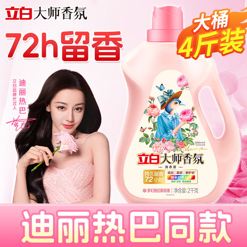 立白大师香氛洗衣液持久留香正品