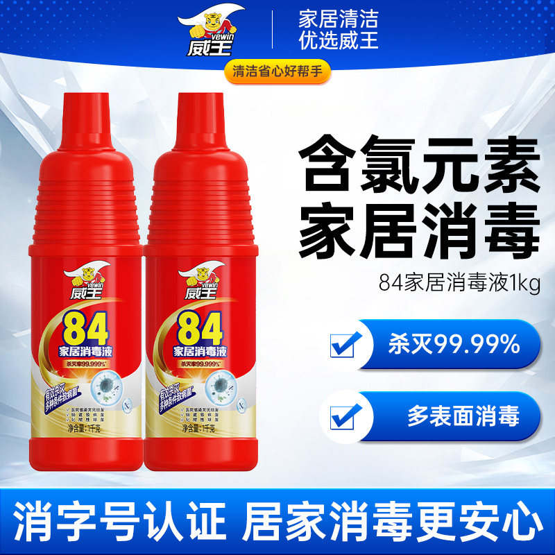 威王84家居消毒液有效抑菌清洁家用消杀含氯八四次氯酸杀菌大瓶装