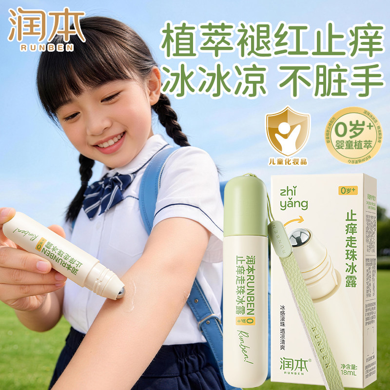润本婴儿走珠止痒冰露蚊咬舒缓