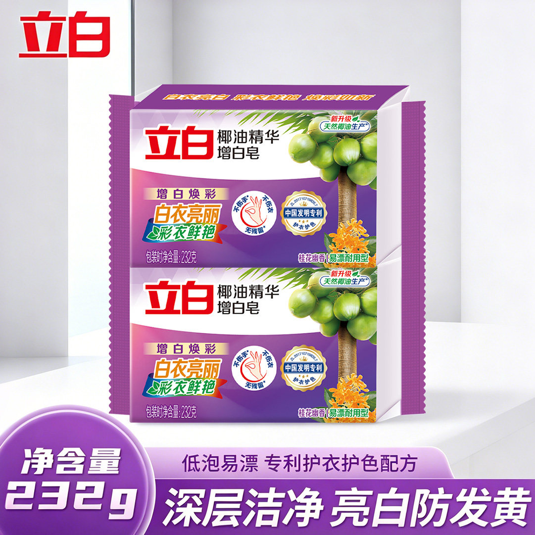 【U先试用】立白椰油精华增白皂洗衣皂肥皂去渍去黄易漂亮白耐用
