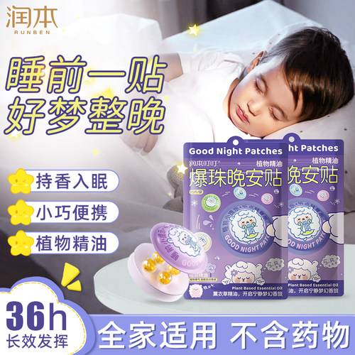 舒缓解压助眠晚安精油贴