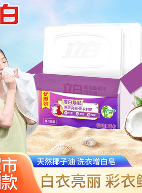 立白椰油增白洗衣肥皂手洗白色衣物去黄除异味深层洁净耐用型正品