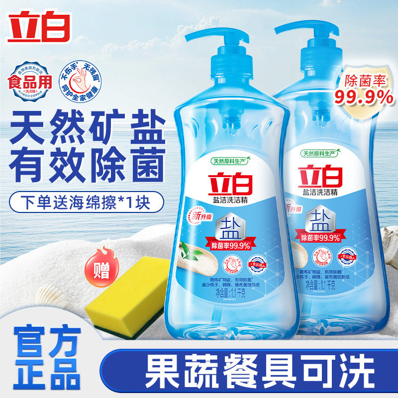 立白洗洁精1.1kg按压瓶盐洁除菌