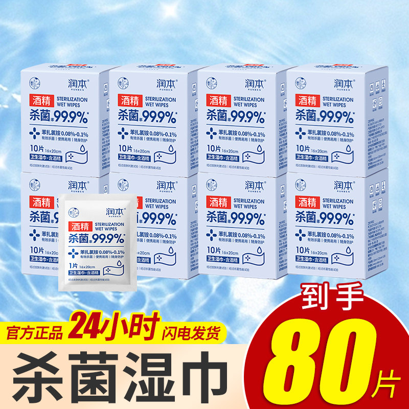 润本卫生酒精湿巾随身单独包装10片儿童成人疫情清洁杀菌抑菌整箱,洗护清洁剂/卫生巾/纸/香薰,消毒湿巾,淘宝优惠券,粉丝福利购,淘宝优惠卷